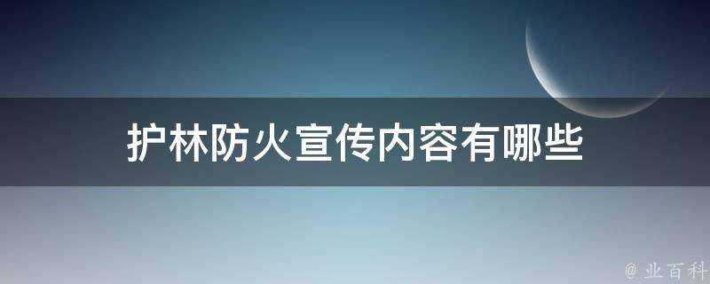 護林防火宣傳內容有哪些