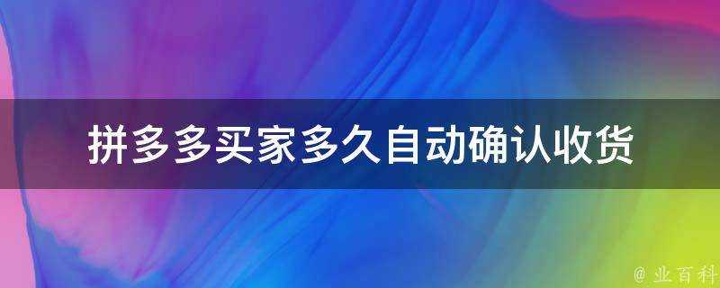 拼多多買家多久自動確認收貨