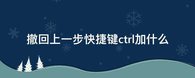 撤回上一步快捷鍵ctrl加什麼