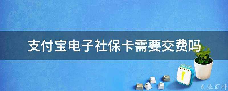 支付寶電子社保卡需要交費嗎