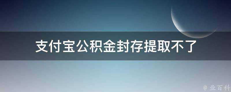 支付寶公積金封存提取不了