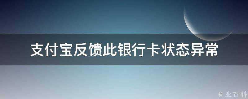 支付寶反饋此銀行卡狀態異常