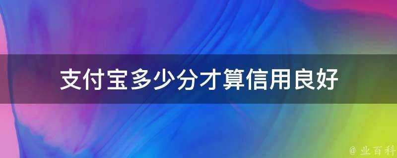 支付寶多少分才算信用良好