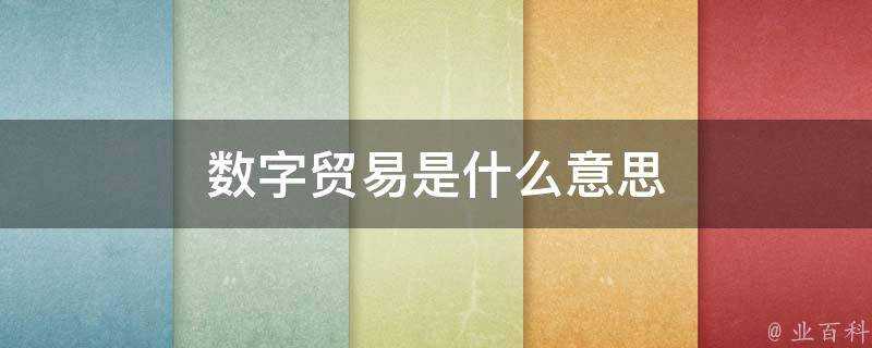 數字貿易是什麼意思