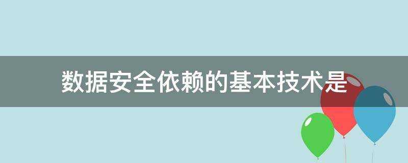 資料安全依賴的基本技術是