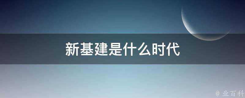 新基建是什麼時代