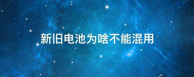 新舊電池為啥不能混用