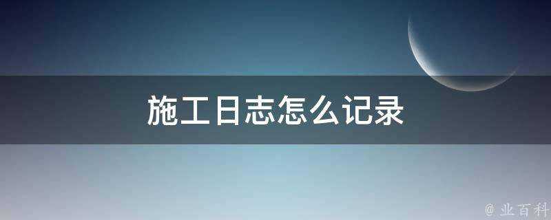 施工日誌怎麼記錄