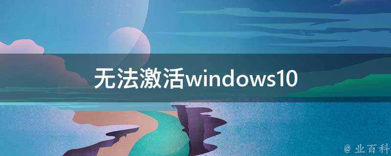 無法啟用windows10