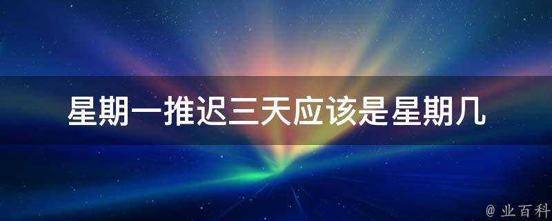 星期一推遲三天應該是星期幾