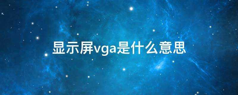 顯示屏vga是什麼意思