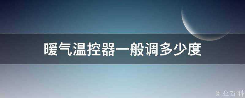 暖氣溫控器一般調多少度