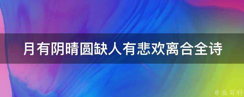 月有陰晴圓缺人有悲歡離合全詩