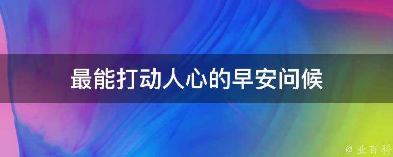 最能打動人心的早安問候