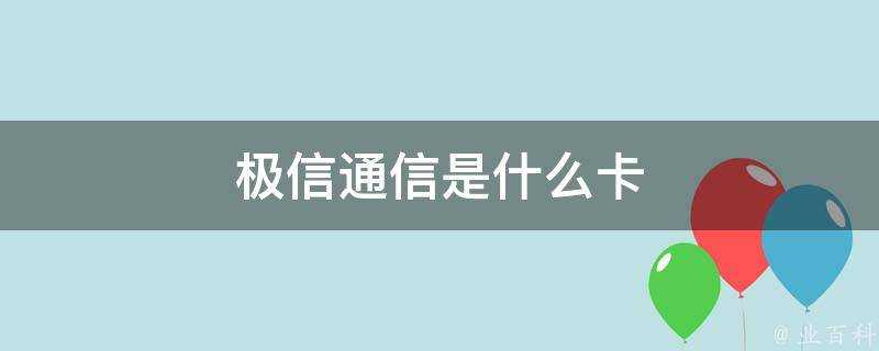 極信通訊是什麼卡