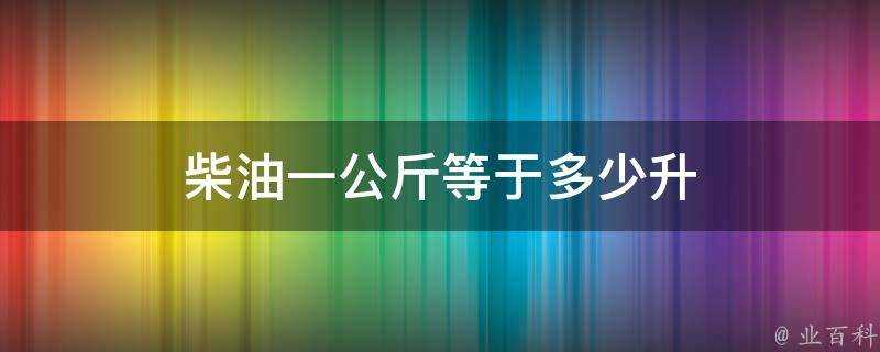 柴油一公斤等於多少升