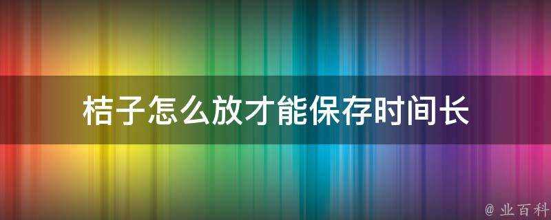 桔子怎麼放才能儲存時間長