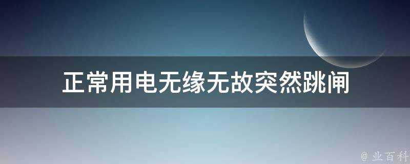 正常用電無緣無故突然跳閘