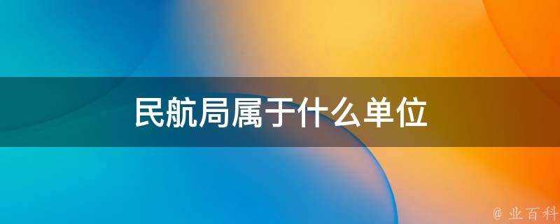 民航局屬於什麼單位