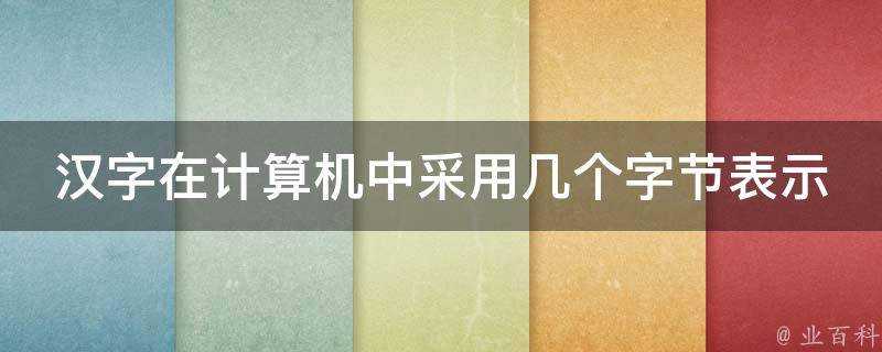 漢字在計算機中採用幾個位元組表示