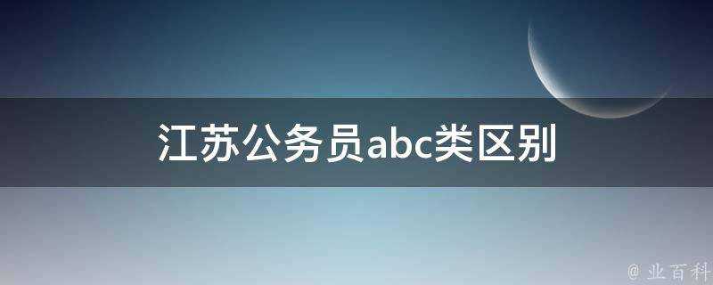 江蘇公務員abc類區別