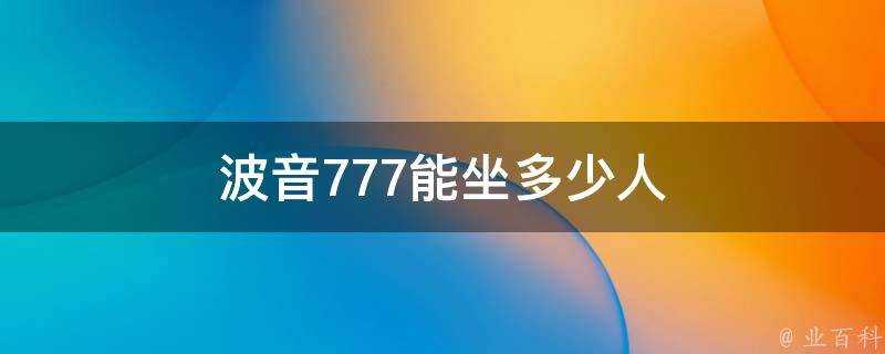 波音777能坐多少人