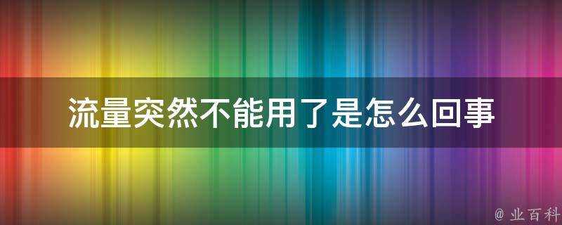 流量突然不能用了是怎麼回事