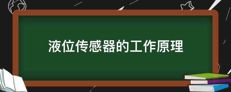 液位感測器的工作原理