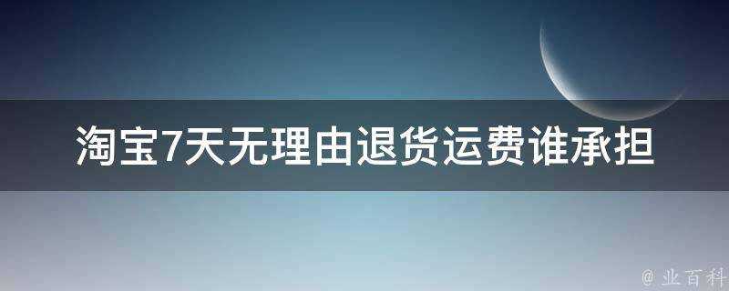 淘寶7天無理由退貨運費誰承擔