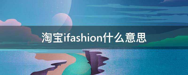 淘寶ifashion什麼意思