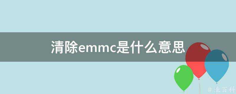 清除emmc是什麼意思