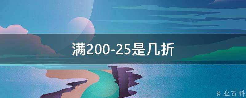 滿200-25是幾折