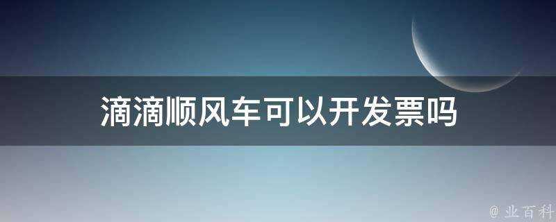 滴滴順風車可以開發票嗎