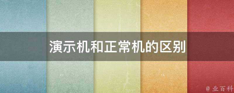 演示機和正常機的區別