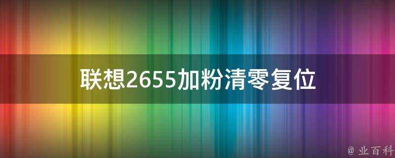 聯想2655加粉清零復位