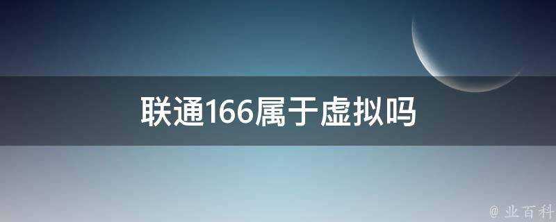 聯通166屬於虛擬嗎