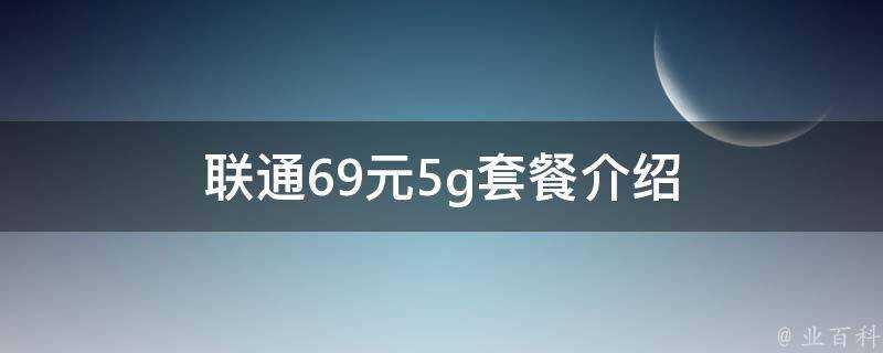 聯通69元5g套餐介紹