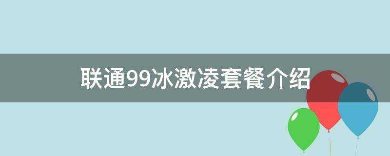 聯通99冰激凌套餐介紹