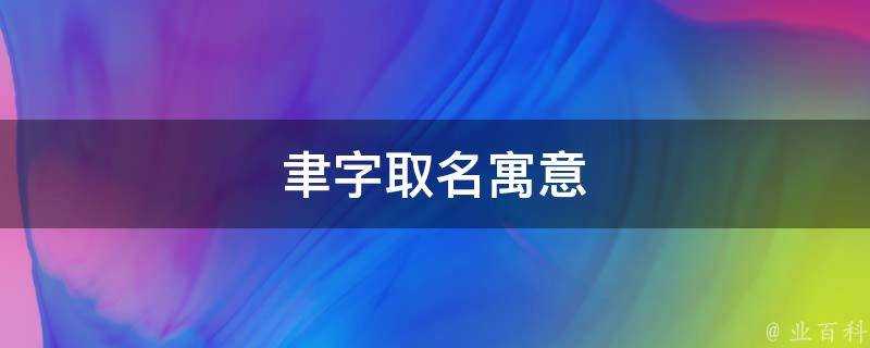 聿字取名寓意