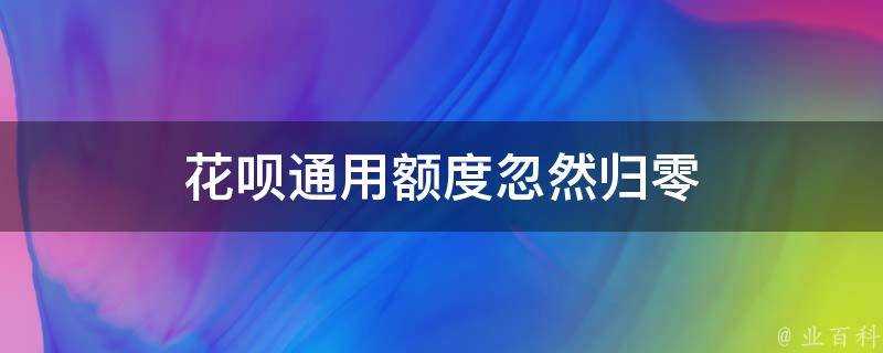 花唄通用額度忽然歸零