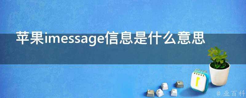 蘋果imessage資訊是什麼意思