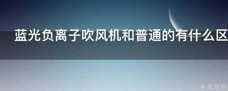 藍光負離子吹風機和普通的有什麼區別