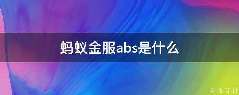 螞蟻金服abs是什麼