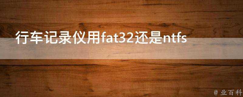 行車記錄儀用fat32還是ntfs