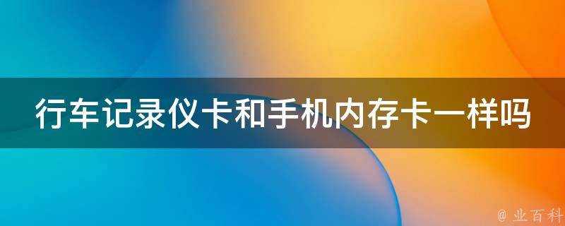 行車記錄儀卡和手機記憶體卡一樣嗎