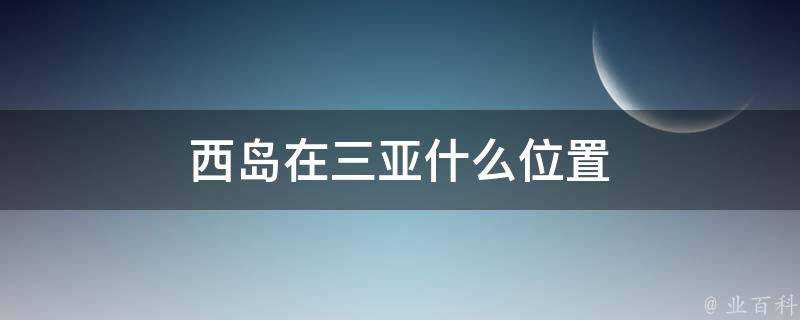 西島在三亞什麼位置