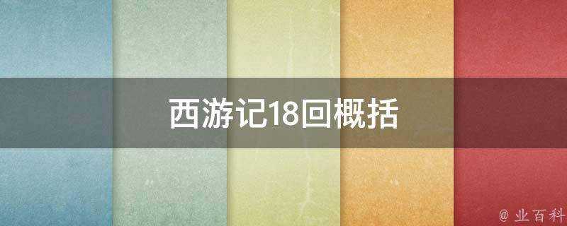 西遊記18回概括