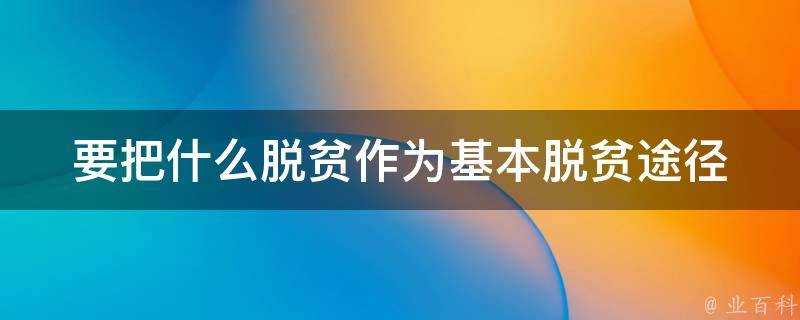 要把什麼作為扶貧的基本途徑