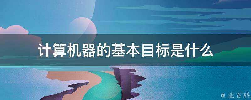 計算機器的基本目標是什麼?