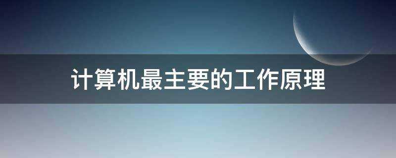 計算機最主要的工作原理